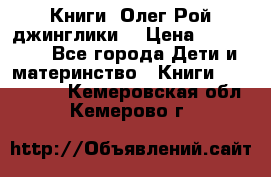 Книги  Олег Рой джинглики  › Цена ­ 350-400 - Все города Дети и материнство » Книги, CD, DVD   . Кемеровская обл.,Кемерово г.